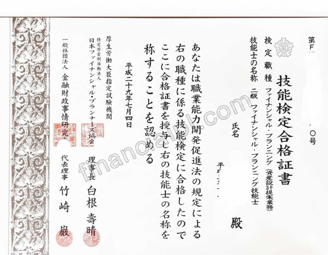 FP2級合格証書｜国家資格保有者監修